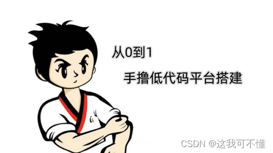 实不相瞒——看完你也能（10分钟内）手撸一个低代码框架