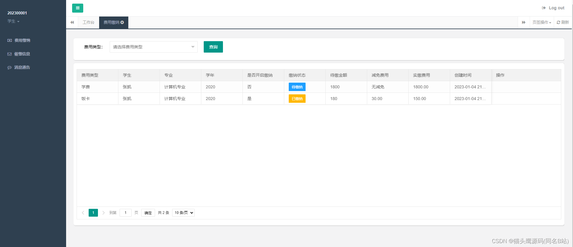 基于springboot校园缴费管理系统