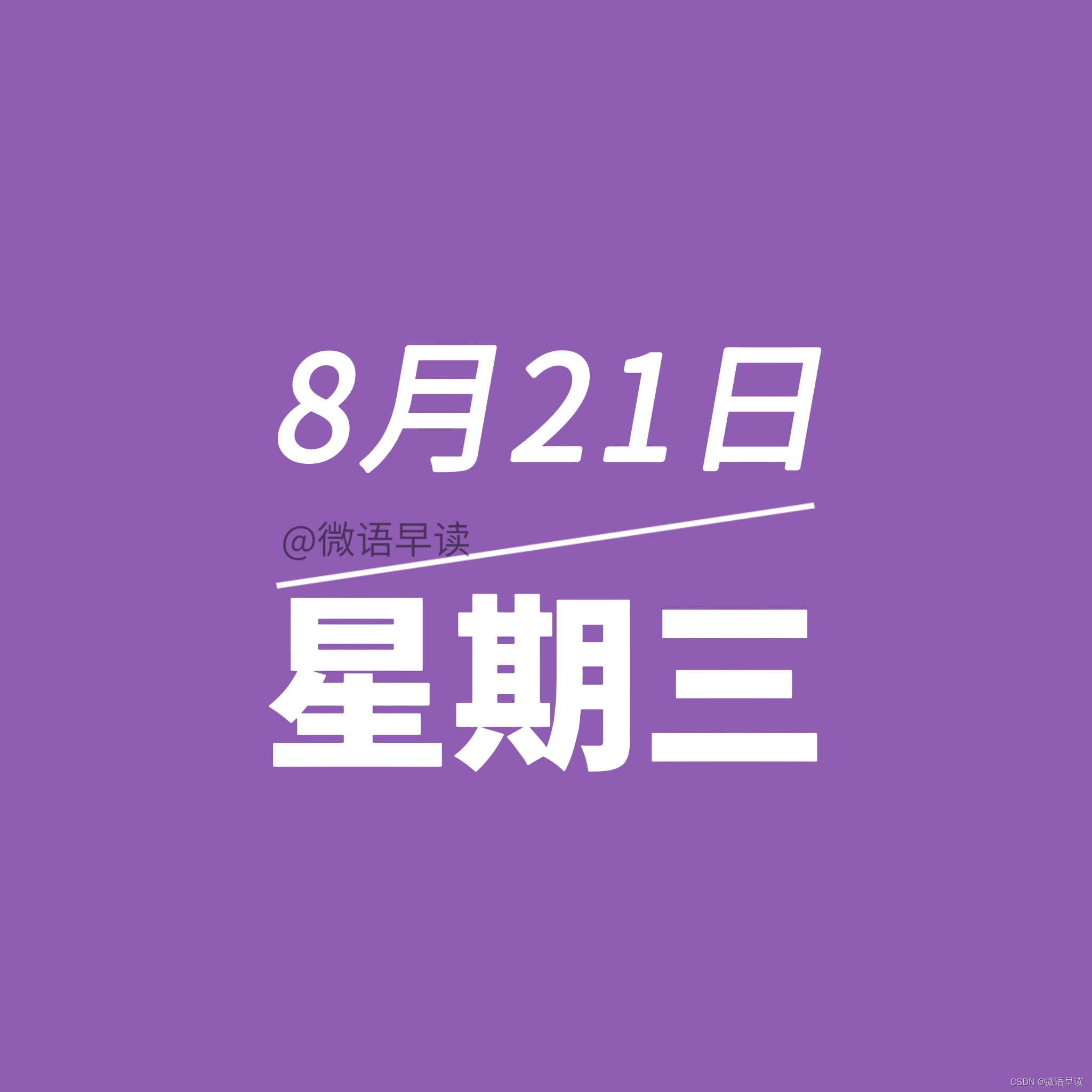 8月21日微语报，星期三，农历七月