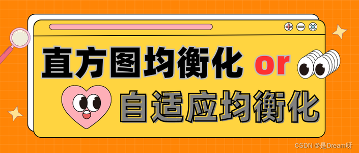 计算机视觉实战--直方图均衡化和自适应直方图均衡化