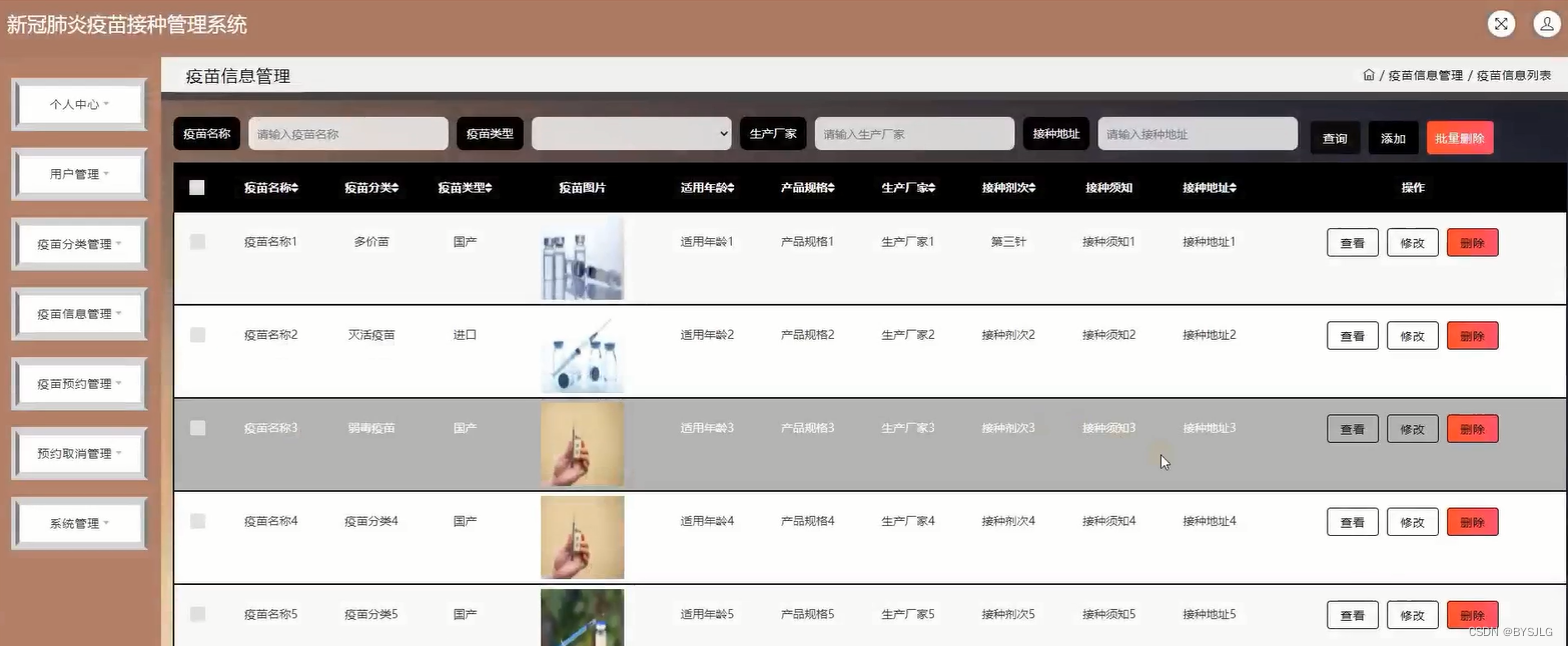 疫苗信息管理