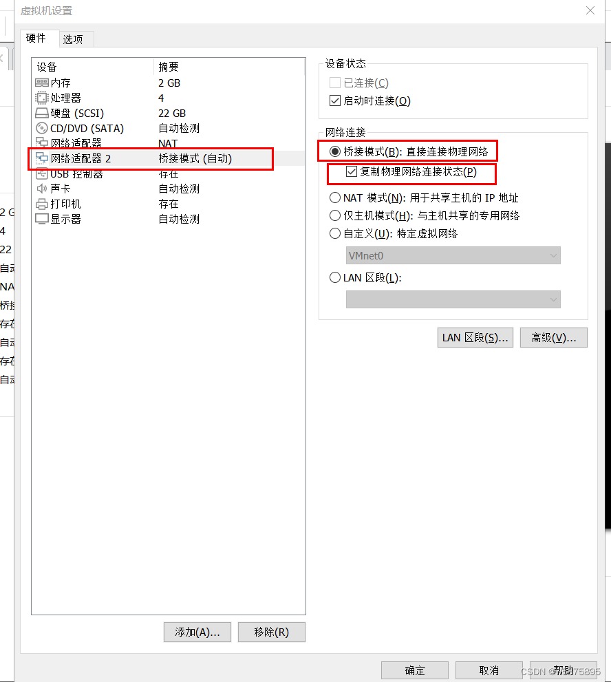 注意要勾选复制物理网络状态连接