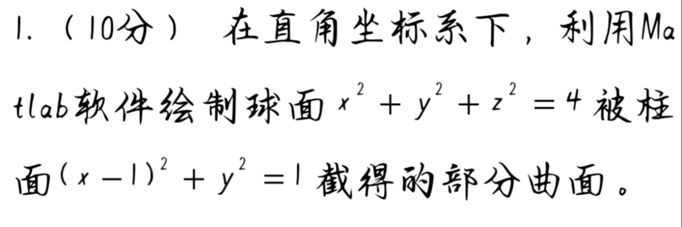 MATLAB_绘制空间曲线_球与平面的交线+球与柱面的交线_含实现代码_matlab求平面交线-CSDN博客