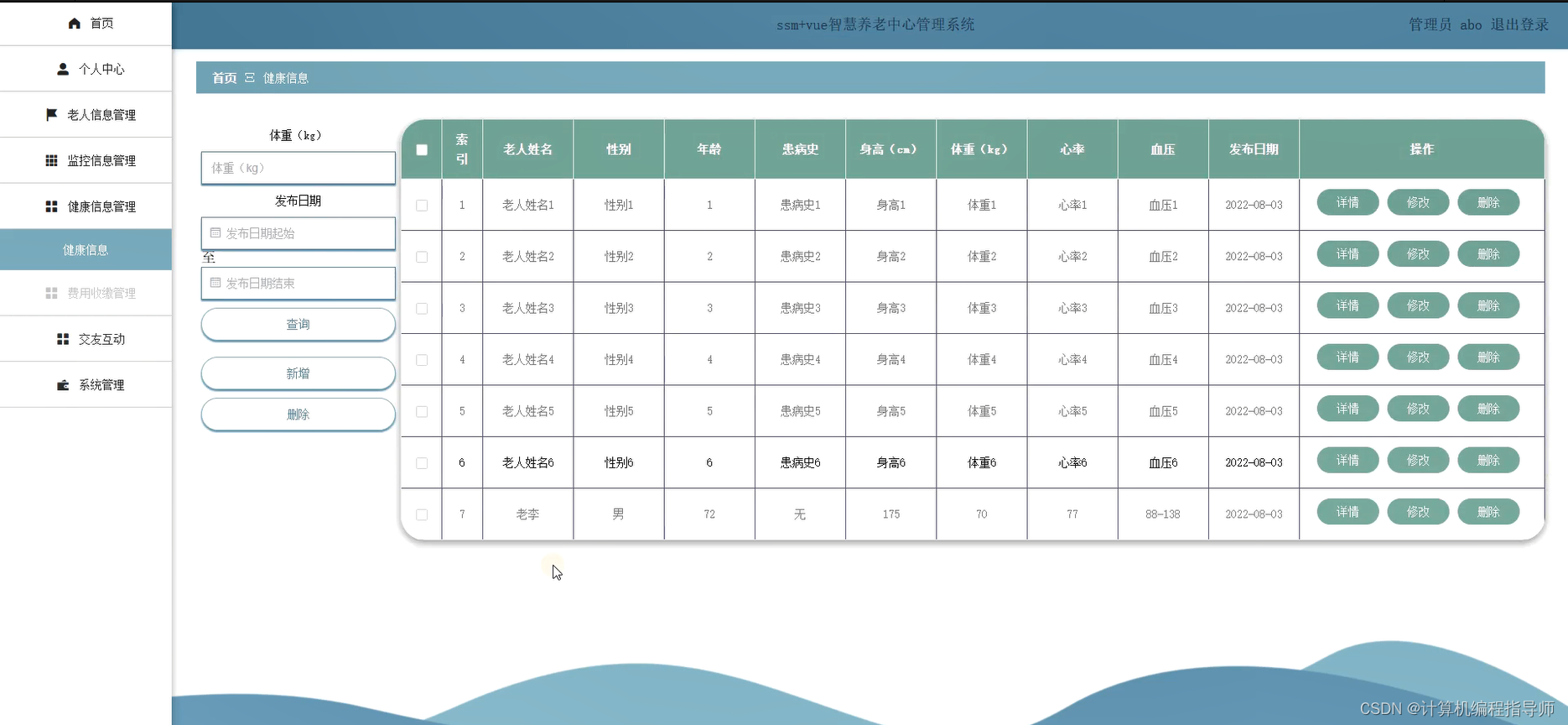 智慧养老中心管理系统-健康信息