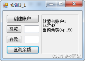 C#程序设计——面向对象编程基础，设计一个Windows应用程序，模拟一个简单的银行账户管理系统。实现创建账户、取款、存款和查询余额的模拟操作。