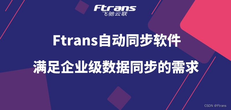 Ftrans自动同步软件：满足企业级数据同步的需求