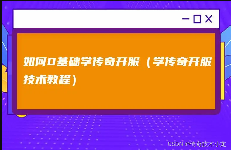 传奇单机服务端免费下载_传奇单机架设获取不了服务器