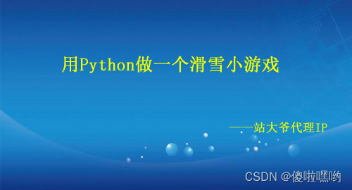 用Python做一个滑雪小游戏