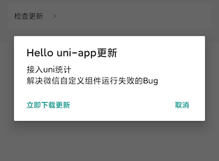 跨平台应用开发进阶(三)： uni-app 实现资源在线升级/热更新