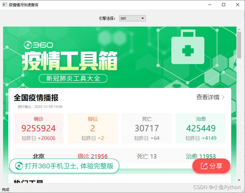 Python实战案例，PyQt5模块，实现疫情信息快速查看工具(附源码)
