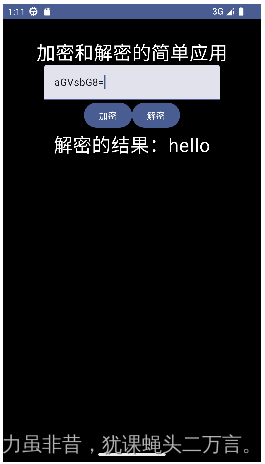 "解密的结果："+