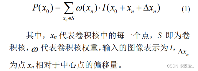 多篇论文介绍-可变形卷积