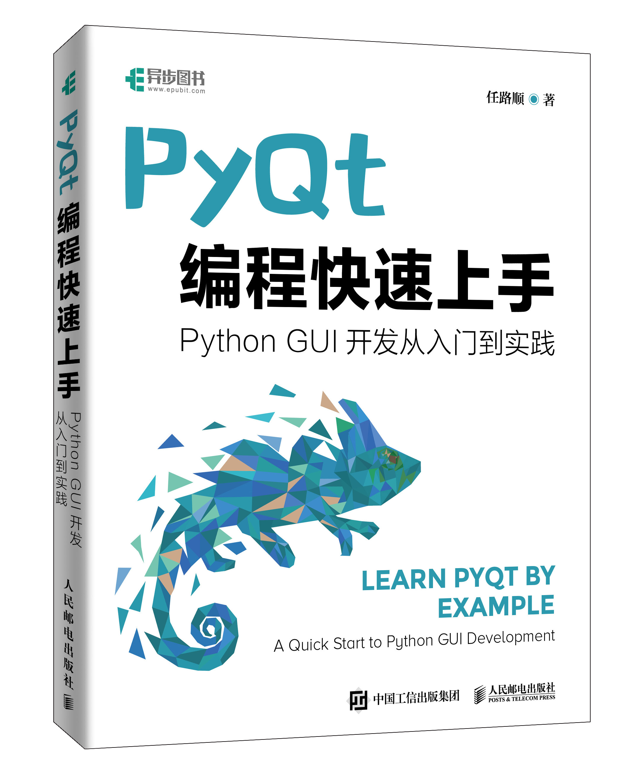 《快速掌握PyQt5》专栏整理成书出版啦！