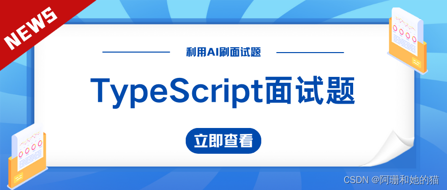 【利用AI刷面试题】AI：十道不常见的TypeScript面试题