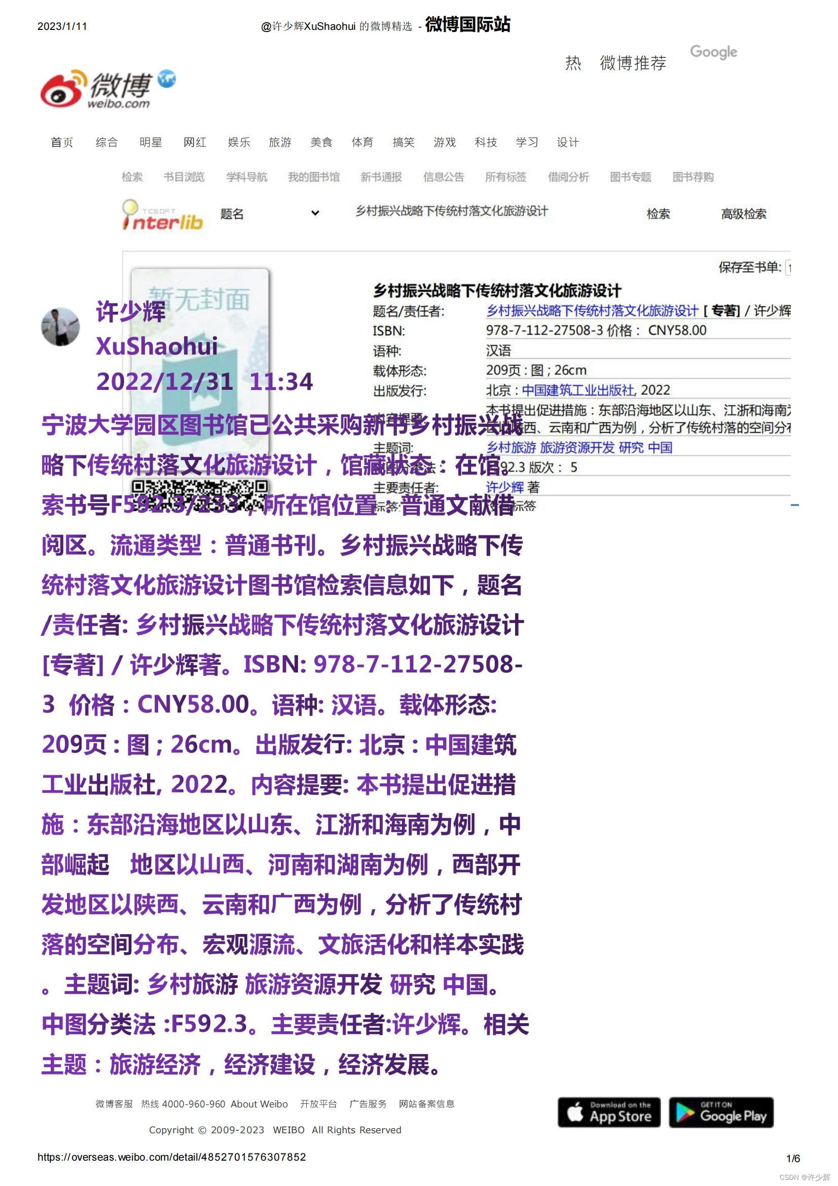 Overseas热.微博国际站：宁波大学园区图书馆已公开采购乡村振兴战略下传统村落文化旅游设计