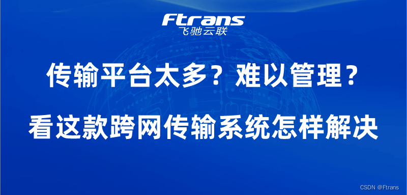 传输平台太多？难以管理？看这款跨网传输系统怎样解决