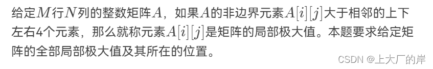 7-15 求矩阵的局部极大值