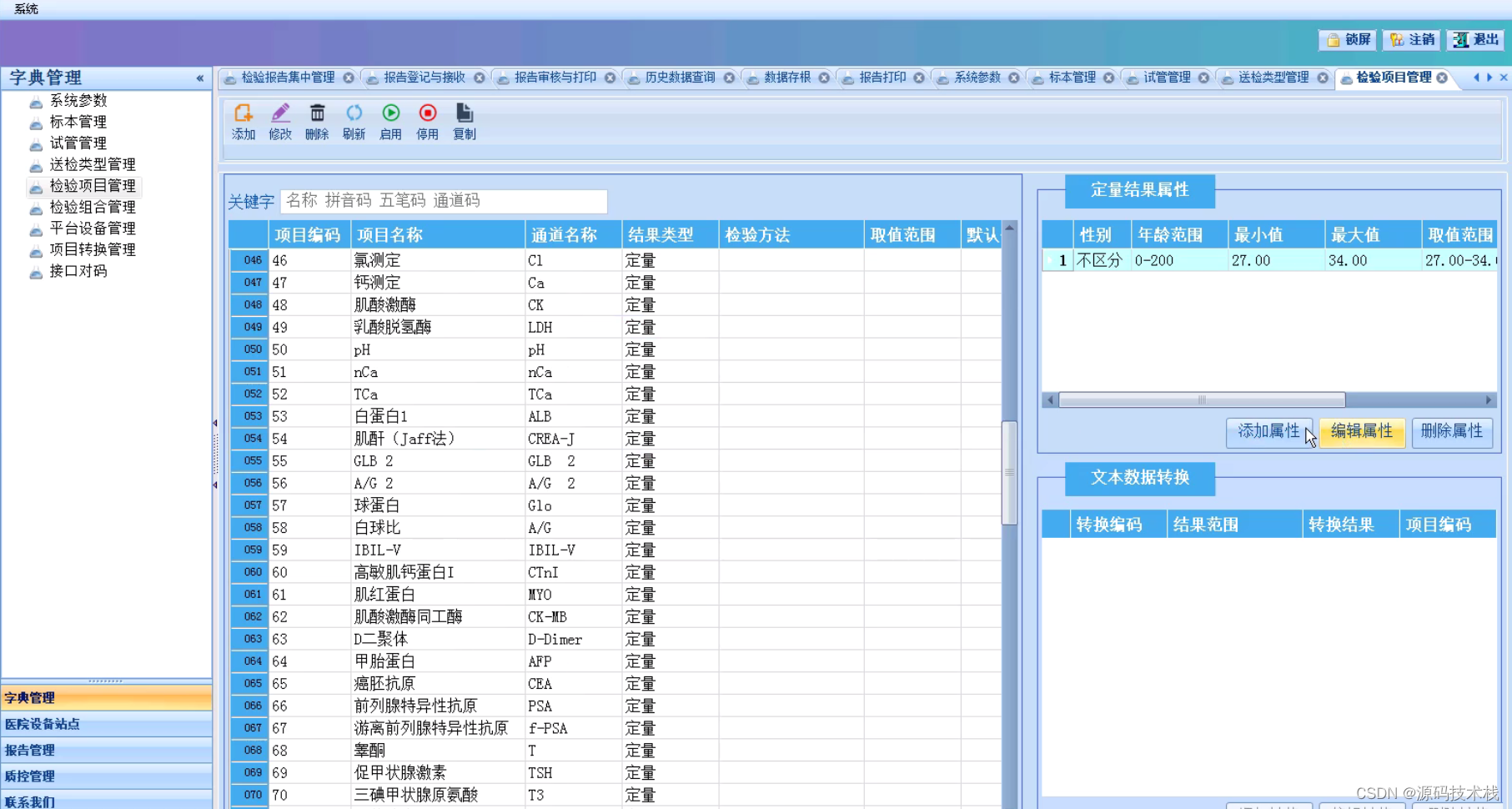 医学检验科LIS系统源码 样本采集、检验、分析