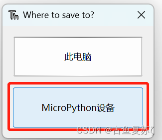 MicroPython デバイスを選択します