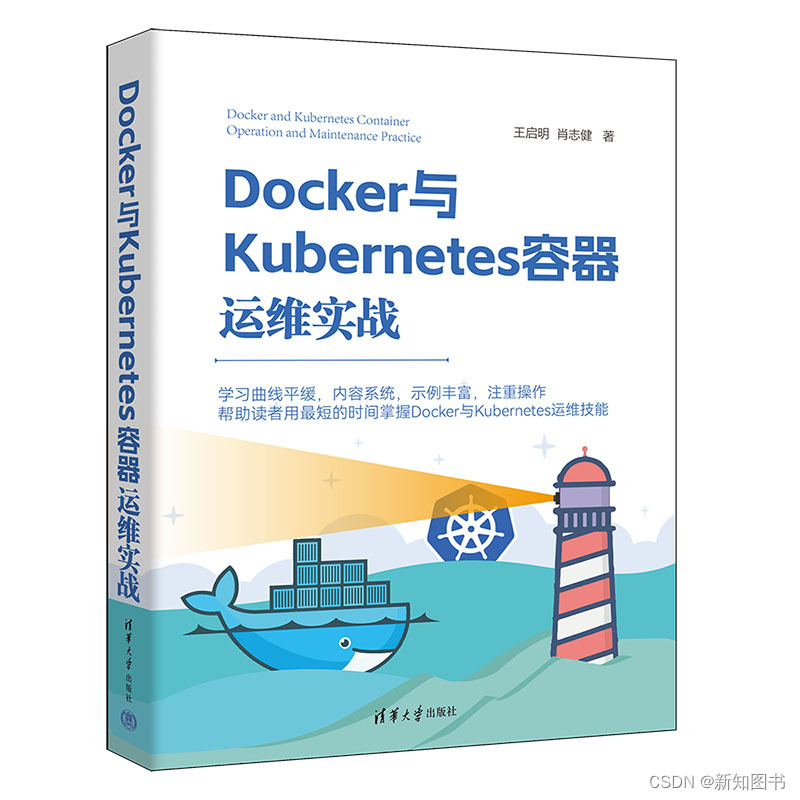 《Docker与Kubernetes容器运维实战》简介