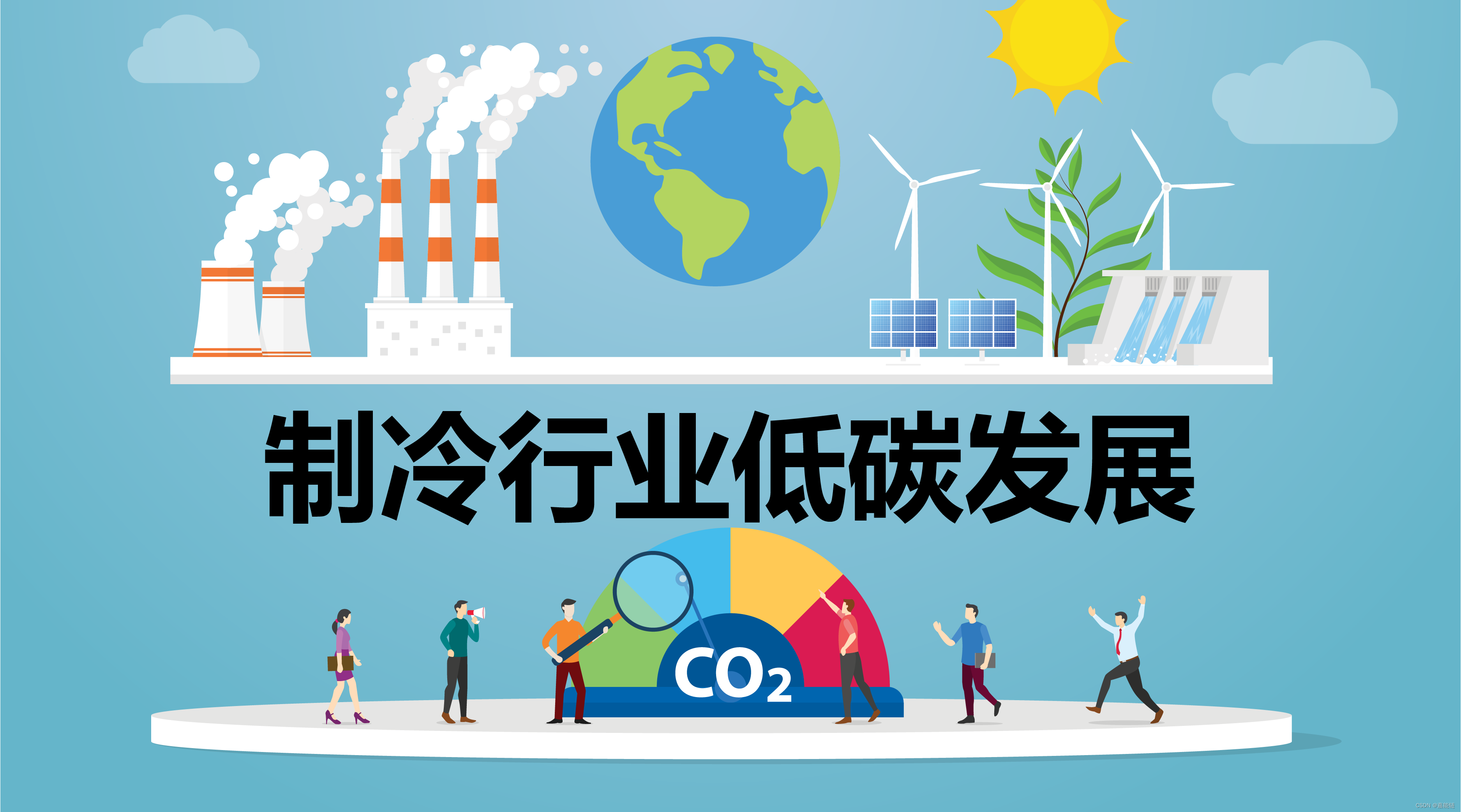 制冷空调行业碳中和之路细聊_制冷行业 碳中和-CSDN博客