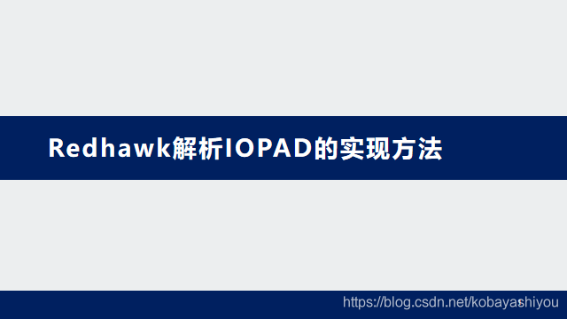 Redhawk PAD IOPAD CSDN