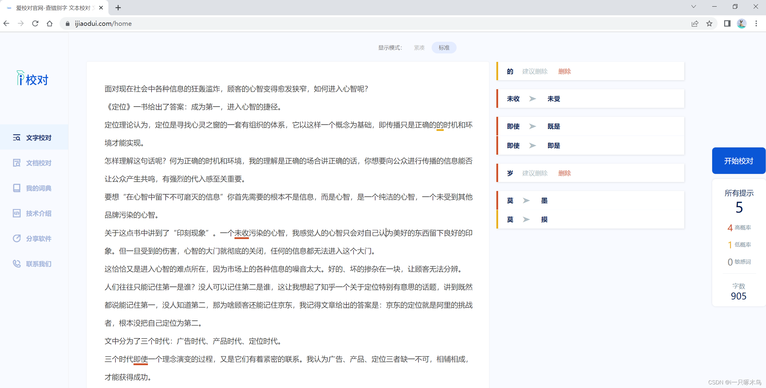 错别字检测的软件有哪些？自动检查错别字的工具 文字校对 文本纠错 查错别字 校对软件 错别字检查 论文格式 在线校对