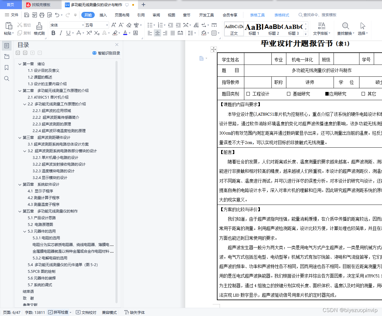 多功能无线测量仪的设计与制作