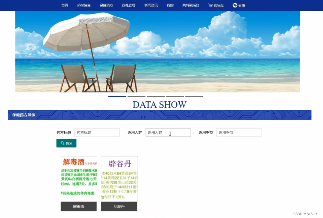 保健药方