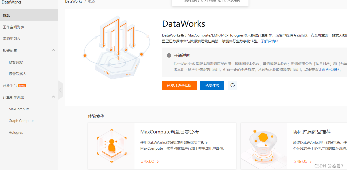 阿里云平台的DataWorks使用教程_阿里云dataworks教程-CSDN博客
