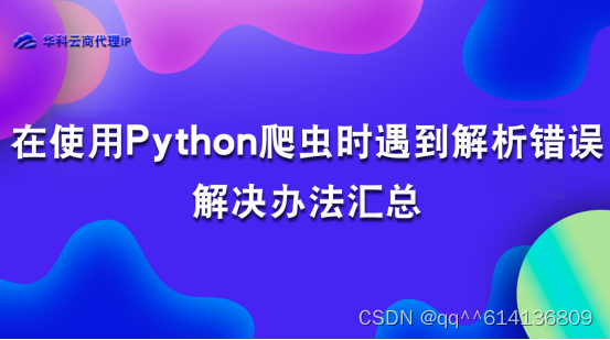 在使用Python爬虫时遇到解析错误解决办法汇总