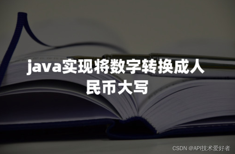 java实现将数字转换成人民币大写