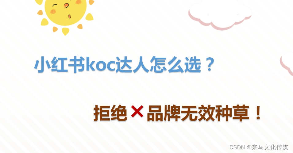 小红书koc怎么选，koc达人筛选指南！