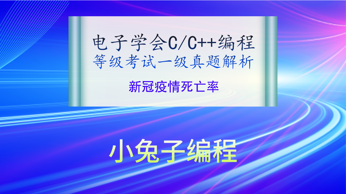 C/C++新冠疫情死亡率 2020年9月电子学会青少年软件编程（C/C++）等级考试一级真题答案解析