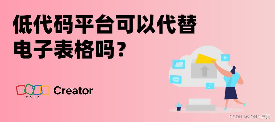 低代码平台是否能替代电子表格？