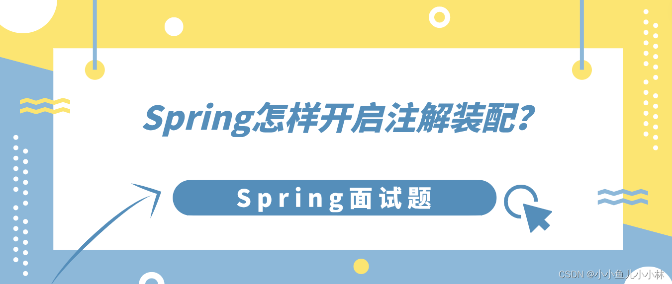 Spring面试题20：Spring怎样开启注解装配？