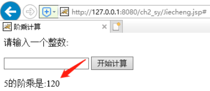 编写一个JSP程序Jiecheng.jsp，计算整数的阶乘，并显示出结果。
