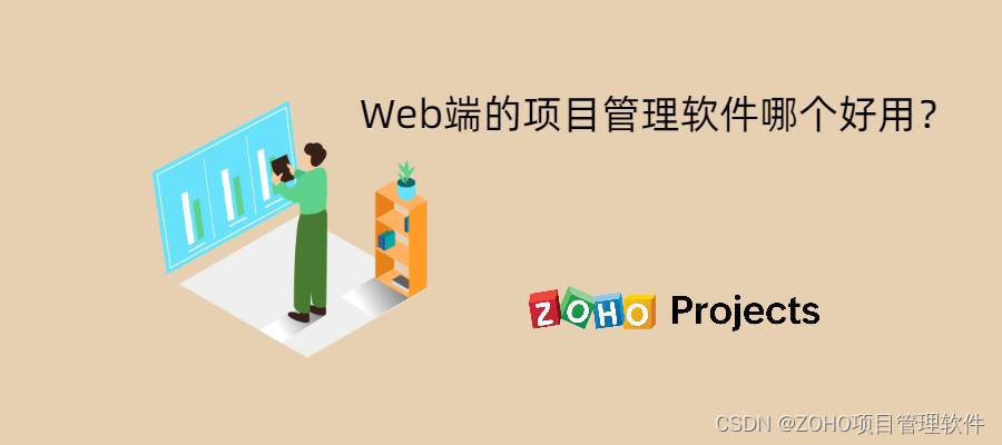 挑选一款优秀的Web端项目管理软件