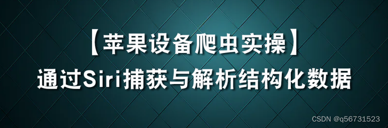 通过Siri打造智能爬虫助手：捕获与解析结构化数据