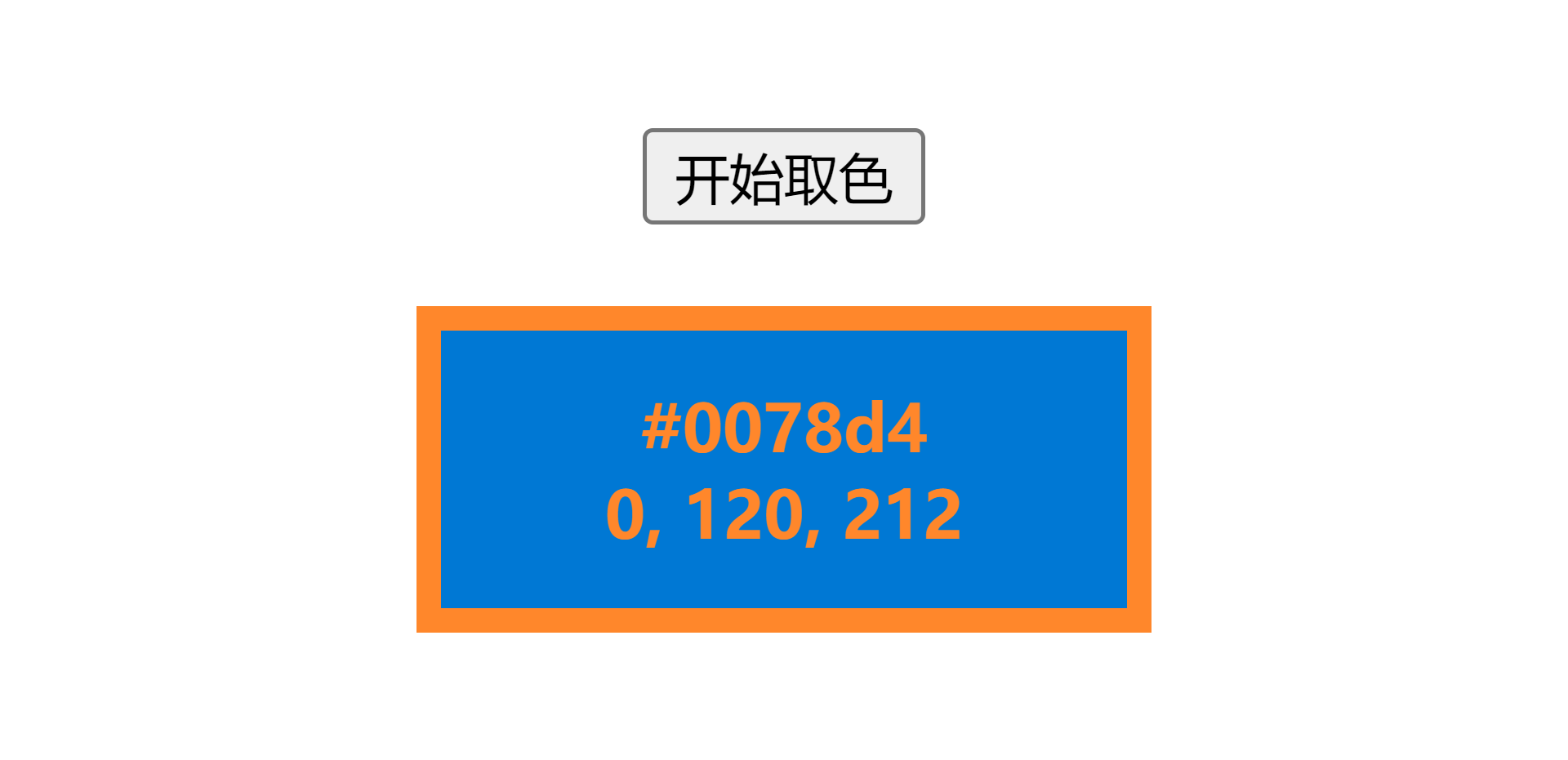 JavaScript实现系统级别的取色器、EyeDropper、try、catch、finally