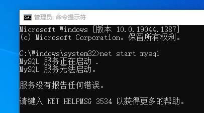 MySQL 服务正在启动 .MySQL 服务无法启动。服务没有报告任何错误。请键入 NET HELPMSG 3534 以获得更多的帮助。 (已解决)