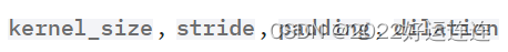 MAxPool2d的参数