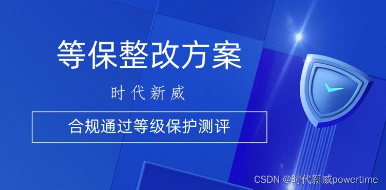 北京等保测评：携手守护网络安全！