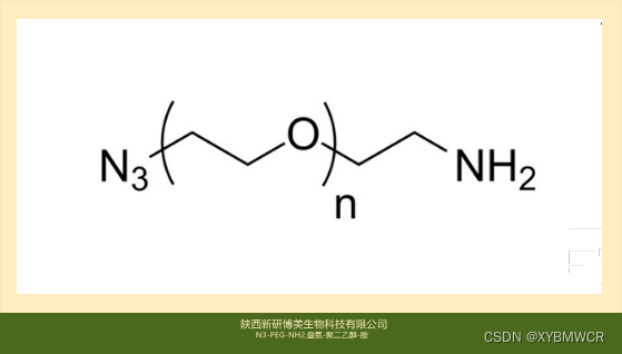 反应性叠氮化物N3-PEG-NH2，Azide-PEG-Amine，叠氮-聚二乙醇-胺