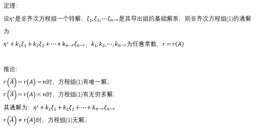 非齐次线性方程组