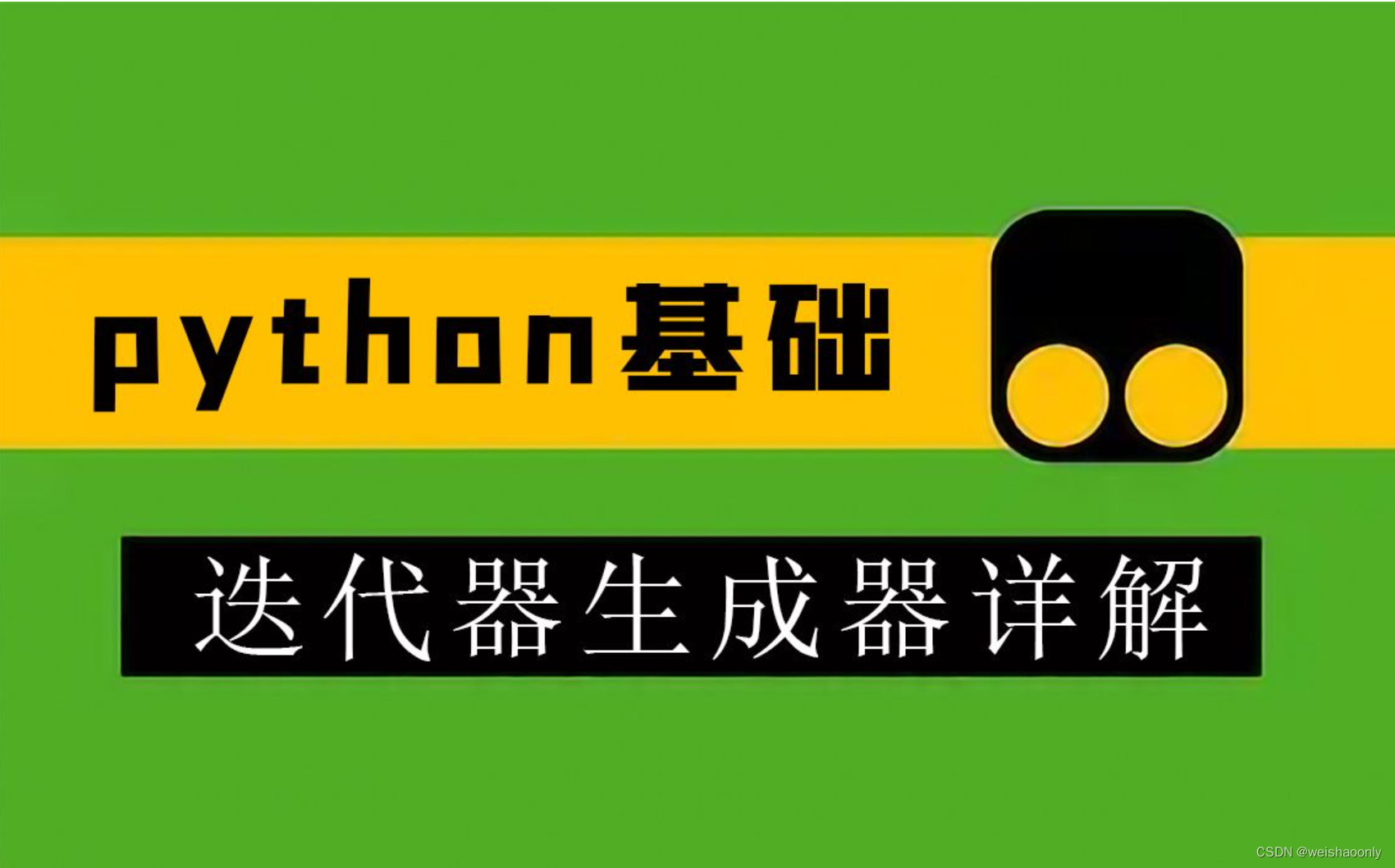 【python 生成器】零基础也能轻松掌握的学习路线与参考资料