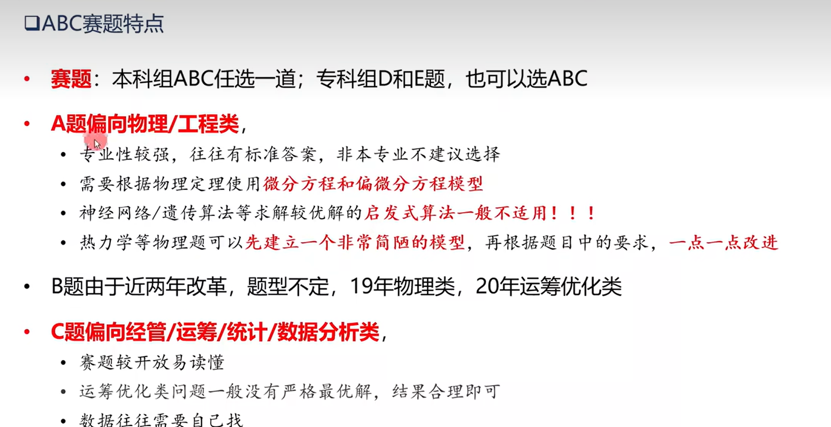 ABC赛题特点