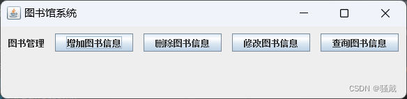 图书管理系统【GUI/Swing+MySQL】（Java课设）