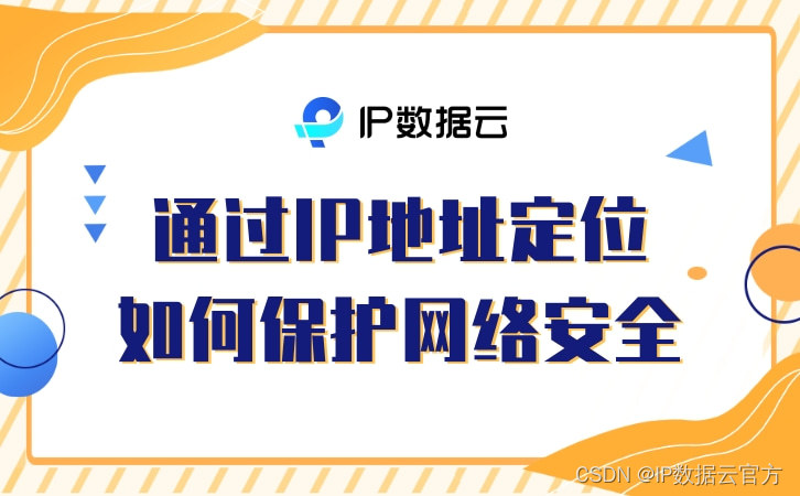 如何利用IP地址定位保护网络安全？