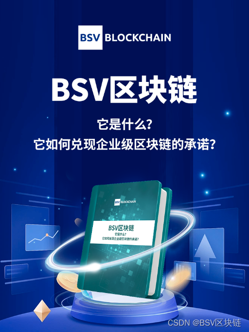 电子书 | BSV区块链：它是什么？它如何兑现企业级区块链的承诺？